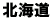 北海道