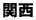 関西