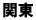 関東