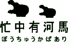 忙中河馬有