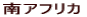南アフリカ