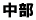 中部