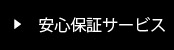 安心保証サービス