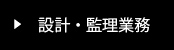 設計・監理業務