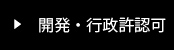 開発・行政許認可