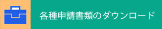 各種申請書類のダウンロード