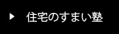 住宅すまい塾