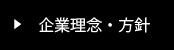 企業理念方針