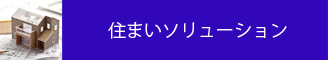 住まいの履歴書