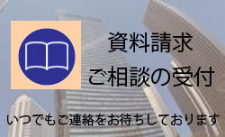 資料請求ご相談受付