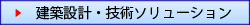 建築設計・技術ソリューション