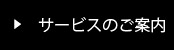 サービスのご案内