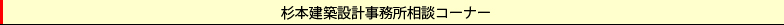 杉本建築設計事務所相談コーナー