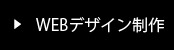 ＷＥＢデザイン制作