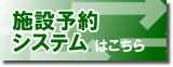 あいち共同利用型施設予約システム