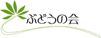 ぶどうの会
