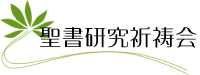 聖書研究祈祷会